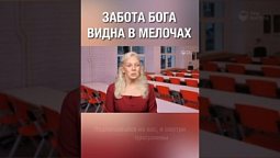 Бог заботится, даже о самых незначительных вещах в нашей жизни! Он любит!