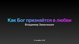 "Как Бог признаётся в любви" - Проповедь Владимира Завалишина 27 ноября 2021 г.