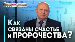 Пророчество о рождении Христа: исполнение и счастье людей | Возрождение