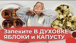 Стейки из капусты и печеные яблоки | Я люблю готовить