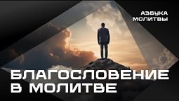 Благословение в молитве  |  Азбука молитвы