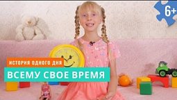 Всему свое время. История одного дня. 3 серия (6+)