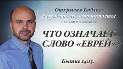 Что означает слово "еврей"? Бытие 14:13.