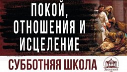 Покой, отношения и исцеление |  Субботняя школа из ЗАУ