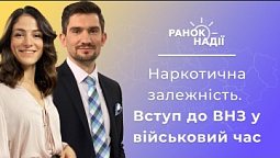 Наркотична залежність. Війна між людьми. Вступ до ВНЗ під час війни | Ранок надії