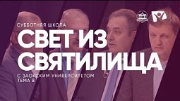 Свет из святилища   /  Субботняя Школа с Заокским университетом