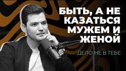 Дело не в тебе | Быть, а не казаться мужем и женой