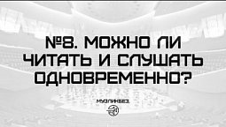 МУЗЛИКБЕЗ. №8. Можно ли читать и слушать одновременно?