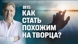 Как стать похожим на Творца? | Петр Кулаков