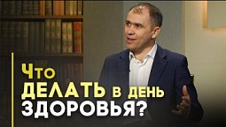 День здоровья: за здоровый образ жизни | Возрождая Россию