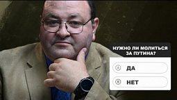 Проповедь. НУЖНО ЛИ МОЛИТЬСЯ ЗА ПУТИНА?