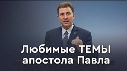 О чём проповедовал апостол Павел? | Пастор Андрей Качалаба
