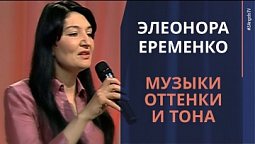 Элеонора Еременко — Музыки оттенки и тона