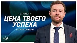 ???? Древний секрет выхода из безнадёжных долгов – Пастор Руслан Спицын