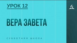 Субботняя Школа | Вера завета | 19-06-2021