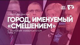 Город, именуемый «смешением»  |  Субботняя школа из ЗАУ