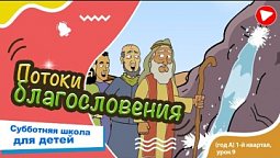 Субботняя школа для детей (A) 1-й квартал, урок 9: “Потоки благословения” | 01/03/2025