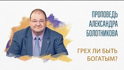 Проповедь. Грех ли быть Богатым? Александр Болотников