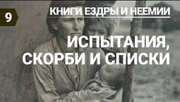 Субботняя школа (СШ АСД) Урок №9 Испытания, скорби и списки