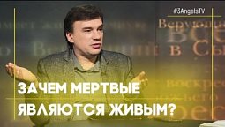 Зачем мертвые являются живым? | Тайна бессмертия