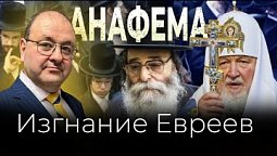 Почему евреев изгнали из христианства?