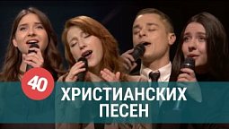 Христианская музыка – 40 христианских песен