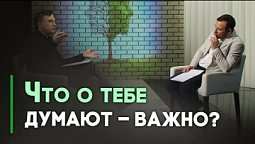 Надо ли нравиться всем? | Контрасты души