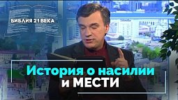 Бытие, 34 глава. Насилие и жестокая месть за сестру | Библия 21-го века