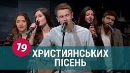 Християнська музика - 19 християнських пісень