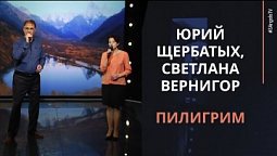 Юрий Щербатых, Светлана Вернигор - Пилигрим