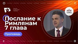 Римлянам 7 глава   |  Богослужения в Заокском