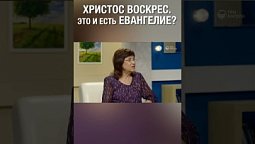 Смотри полную версию ⬆️⬇️ Что есть Евангелие? Как считаешь? #ХристосВоскрес #Спасение #Евангелие