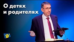 О детях и родителях | Проповеди в Москве