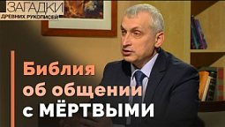 Как смерть работает на жизнь | Загадки древних рукописей