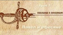 Субботняя школа в Верхней горнице: Послание апостола Павла ефесянам #субботняяшкола