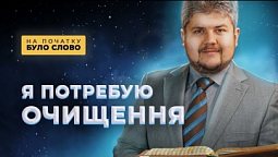 Надія, яку може дати лише ВІН | На початку було Слово