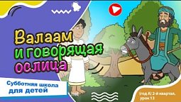 Субботняя школа для детей (A) 2-й квартал, урок 13: “Валаам и говорящая ослица” |28/06/2025