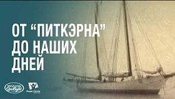 Вести Надежды | От “Питкэрна” до наших дней | 26.07.2025