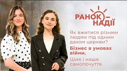 Як вжитися різним людям під одним дахом церкви? Бізнес в умовах війни |  Ранок надії