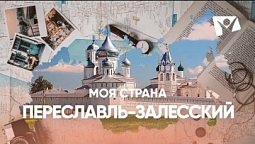 Переславль Залесский  | Моя страна