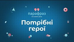 Приклад хоробрості | Парафраз