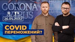 COVID переможений? | Всеукраїнський марафон НАДІЇ. 26.05.22