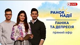 Панічні атаки та депресія під час війни РАНОК НАДІЇ 27.04 | Телеканал "Надія"