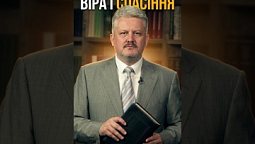 Віра і спасіння
