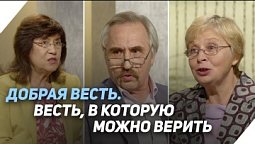 Слишком хорошо, чтобы в это поверить | Что есть Евангелие?