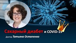 Сахарный диабет и COVID-19 | Рекомендации мировых диабетологов 2020.