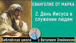 Урок 2   “День Иисуса в служении людям”. Изучаем Библию с Виталием Олийником