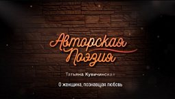 Татьяна Кувичинская - О женщина, познавшая любовь | Авторская поэзия