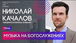 Николай Качалов | Музыка на богослужениях | Территория реальности (Live)