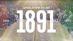 1891 год в истории адвентистского движения в России // Церковь, которую я не знал, год за годом